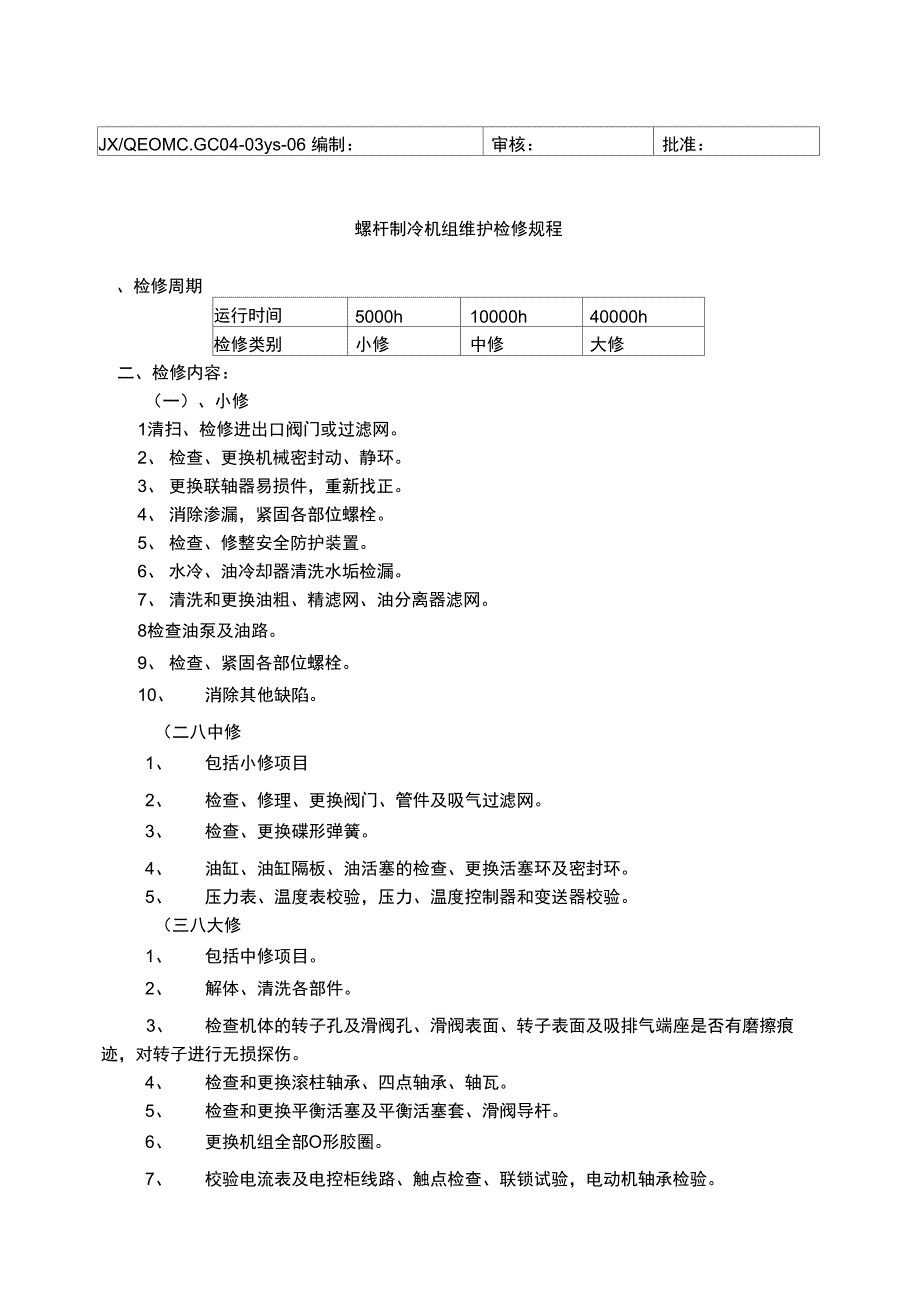 螺杆制冷机组维护检修规程_第1页