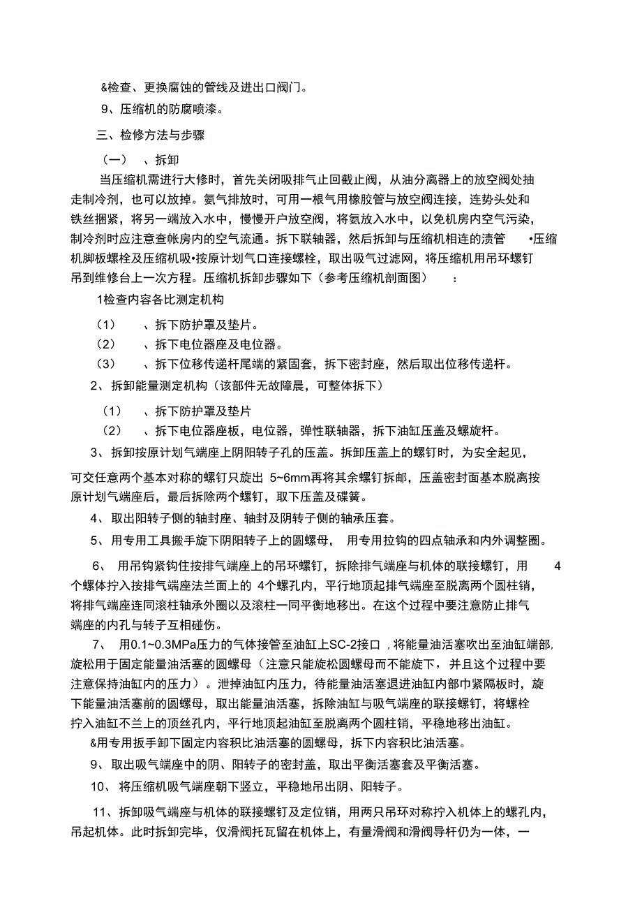 螺杆制冷机组维护检修规程_第2页