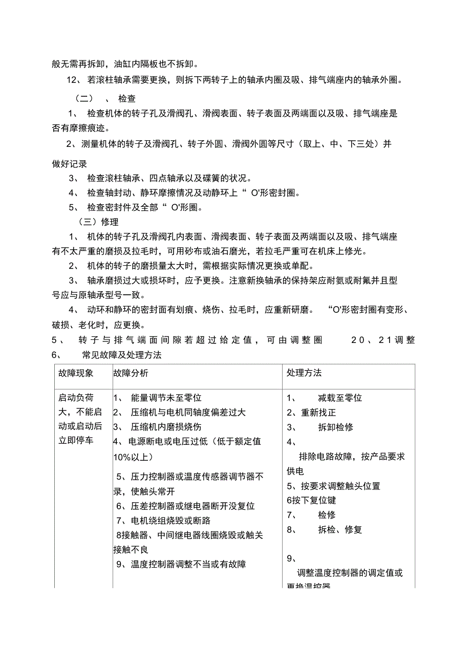 螺杆制冷机组维护检修规程_第3页