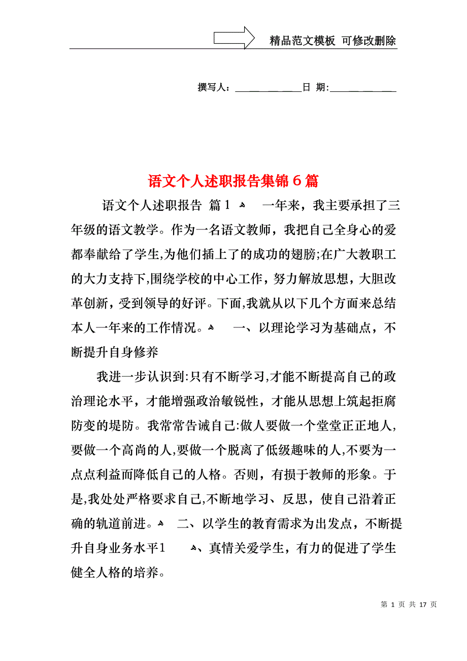 语文个人述职报告集锦6篇_第1页