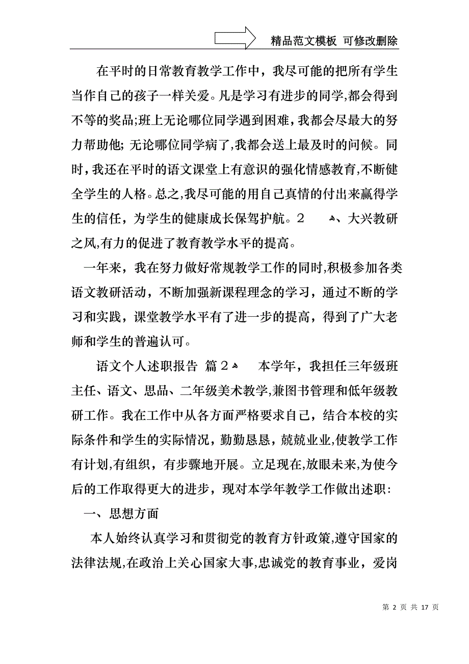 语文个人述职报告集锦6篇_第2页