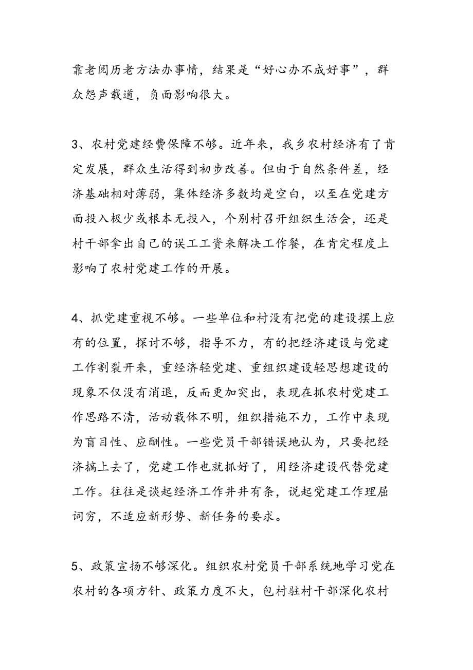 中共乡委三分类三升级总结范文_第5页
