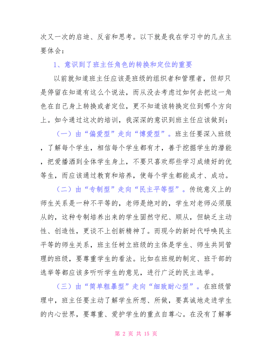 小学班主任高级研修班培训心得体会优选参考模板_第2页