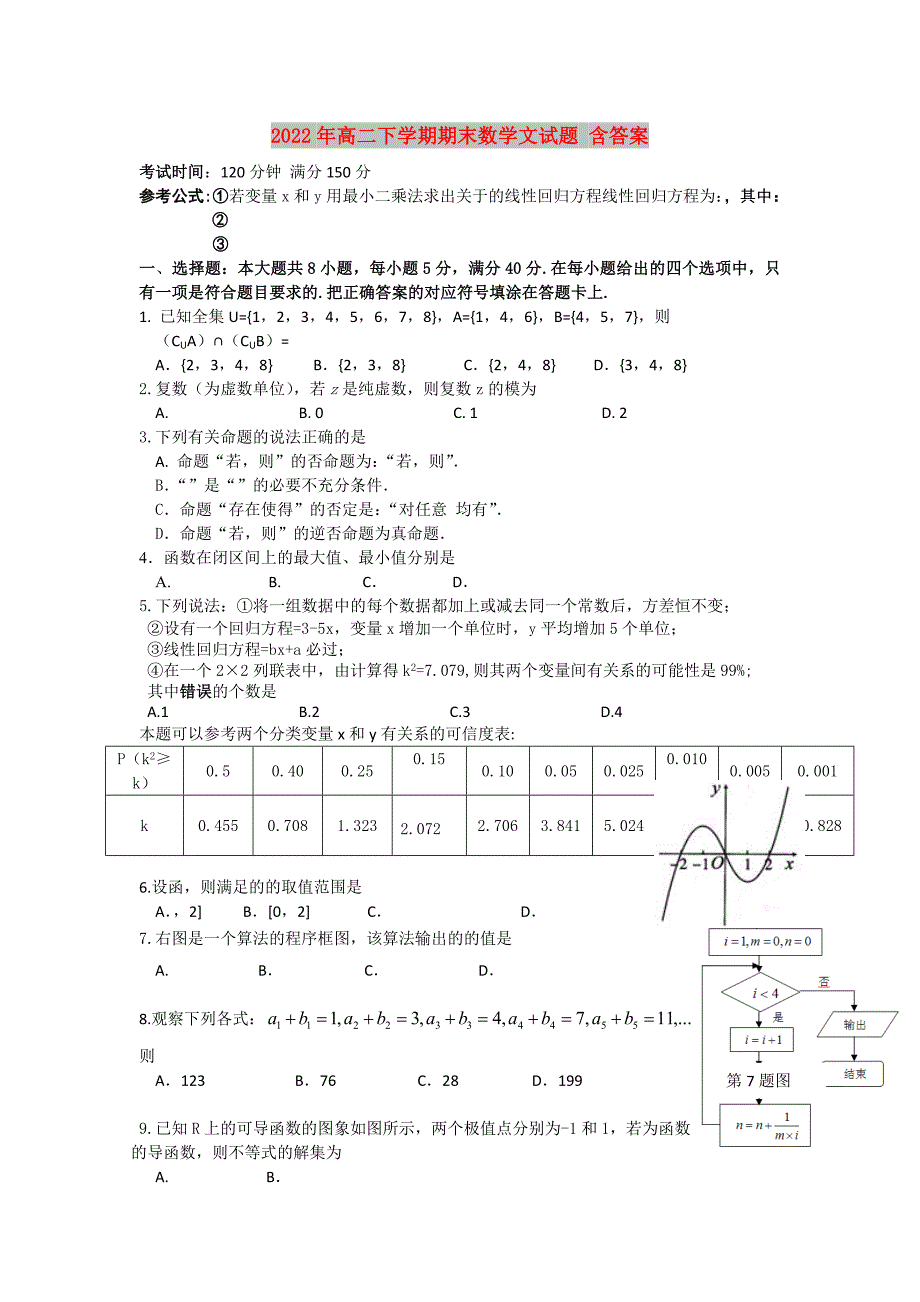 2022年高二下学期期末数学文试题 含答案_第1页