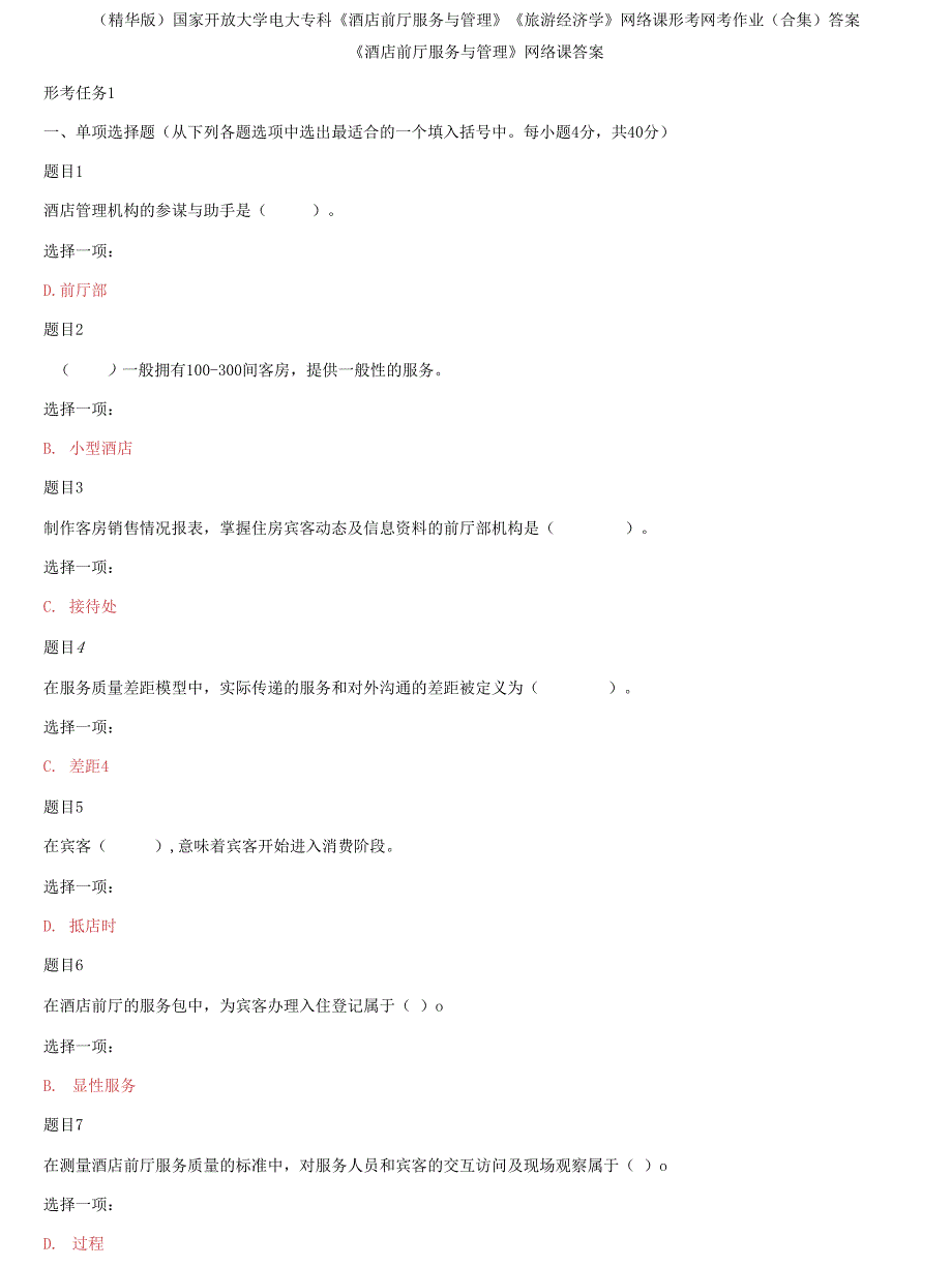 国家开放大学电大专科《酒店前厅服务与管理》《旅游经济学》网络课形考网考作业(合集)答案2_第1页