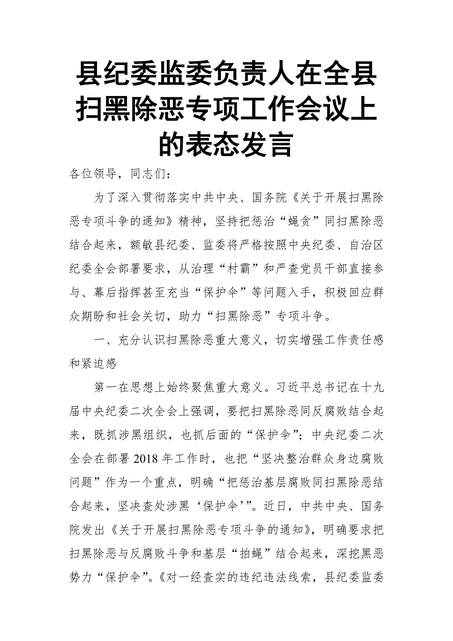 县纪委监委负责人在全县扫黑除恶专项工作会议上的表态发言_第1页