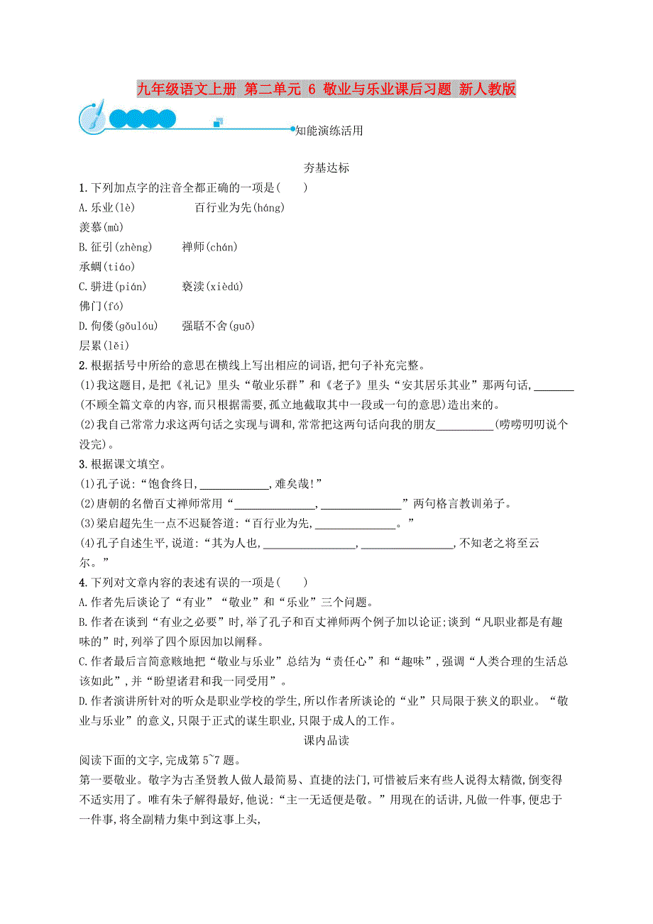 九年级语文上册 第二单元 6 敬业与乐业课后习题 新人教版_第1页