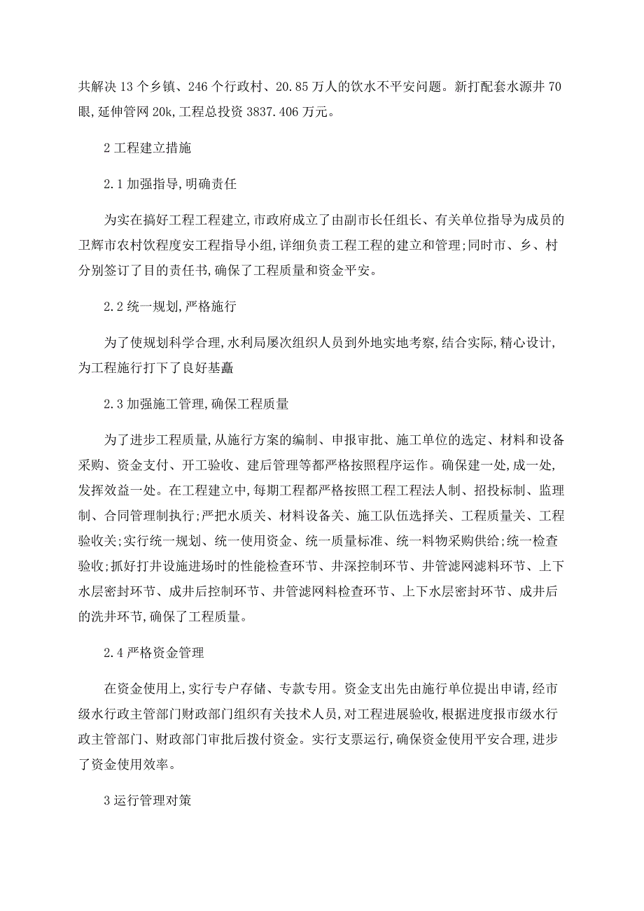 卫辉市农村饮水安全工程建设措施及运行管理对策_第2页