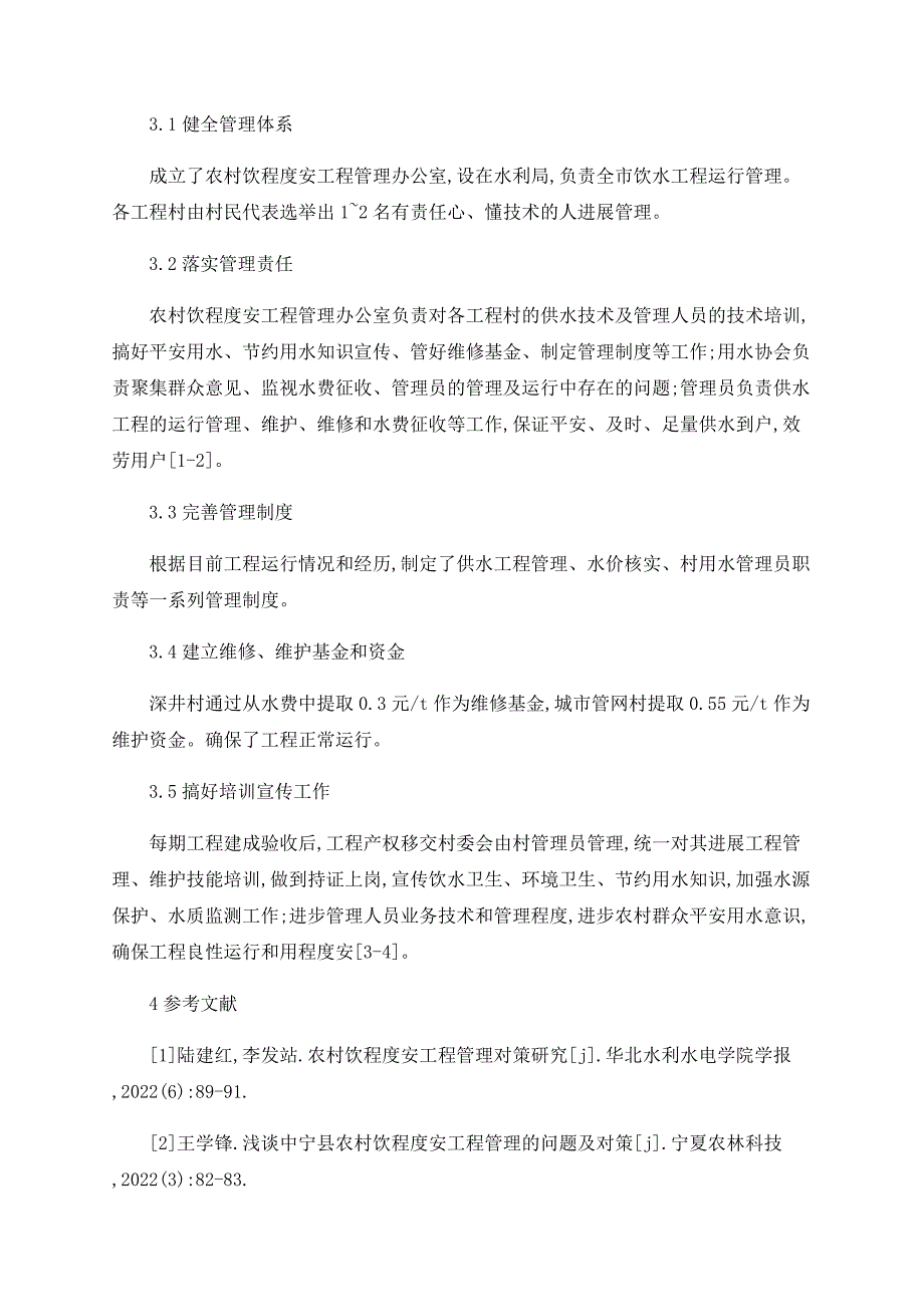 卫辉市农村饮水安全工程建设措施及运行管理对策_第3页