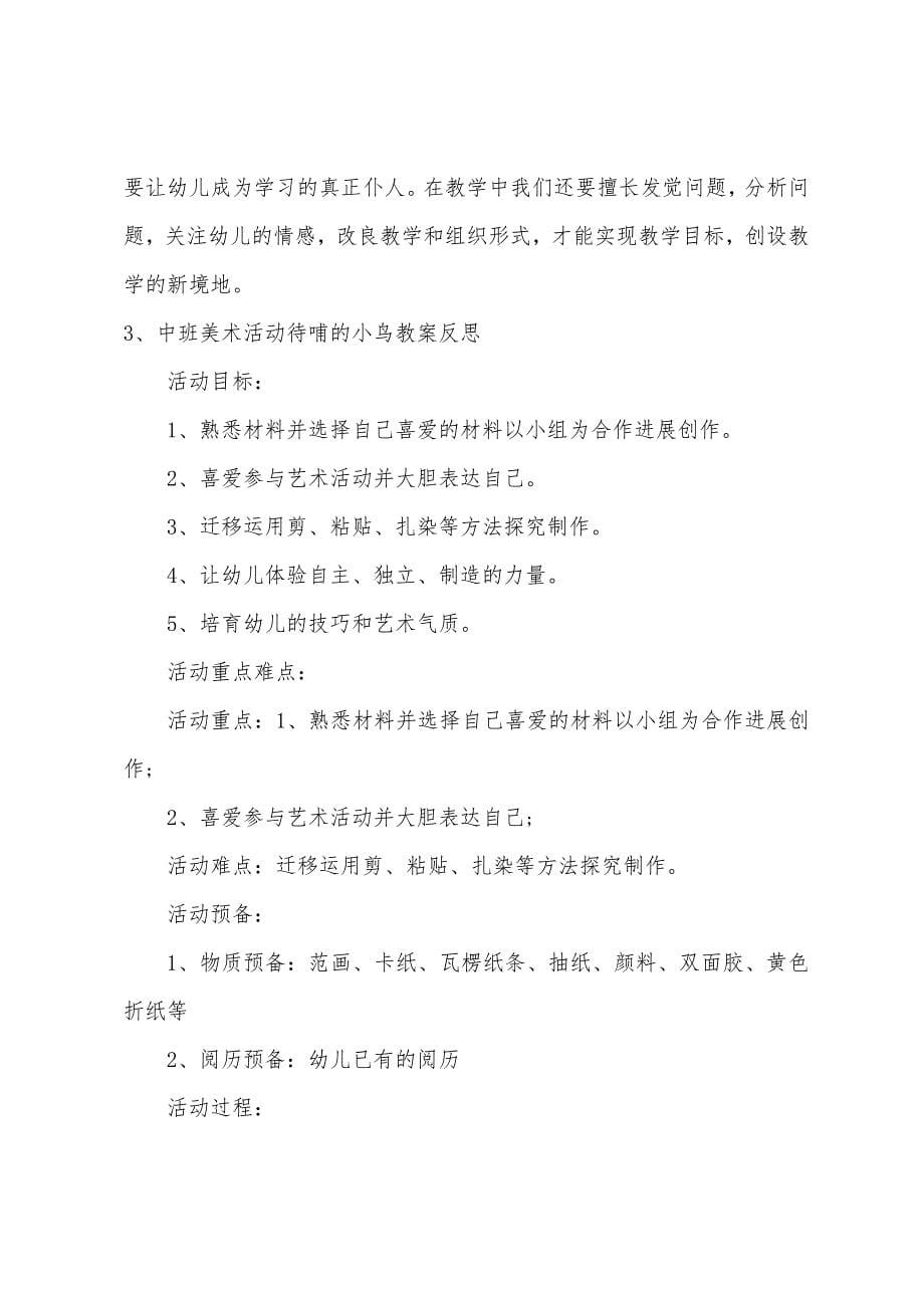 中班美术待哺的小鸟教案反思.docx_第5页