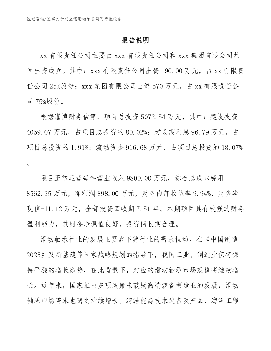 宜宾关于成立滚动轴承公司可行性报告_第2页