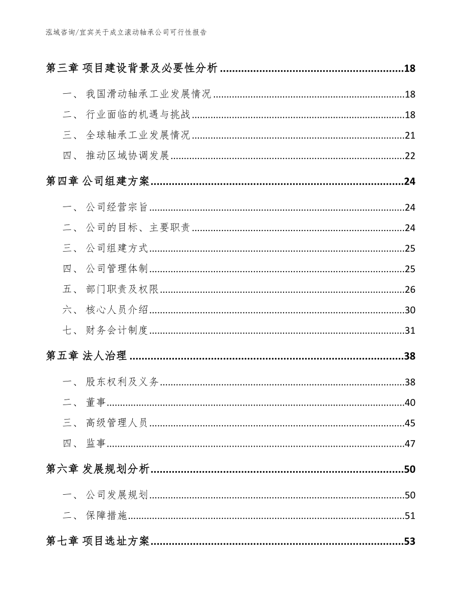 宜宾关于成立滚动轴承公司可行性报告_第4页