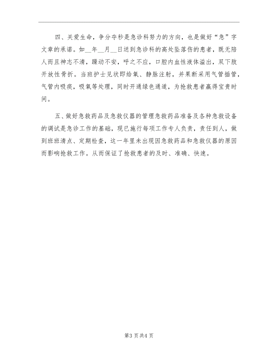 医院急诊科年终个人总结_第3页