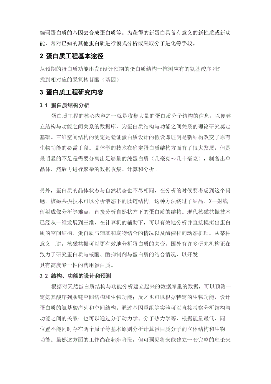 蛋白质工程的应用及发展_第2页