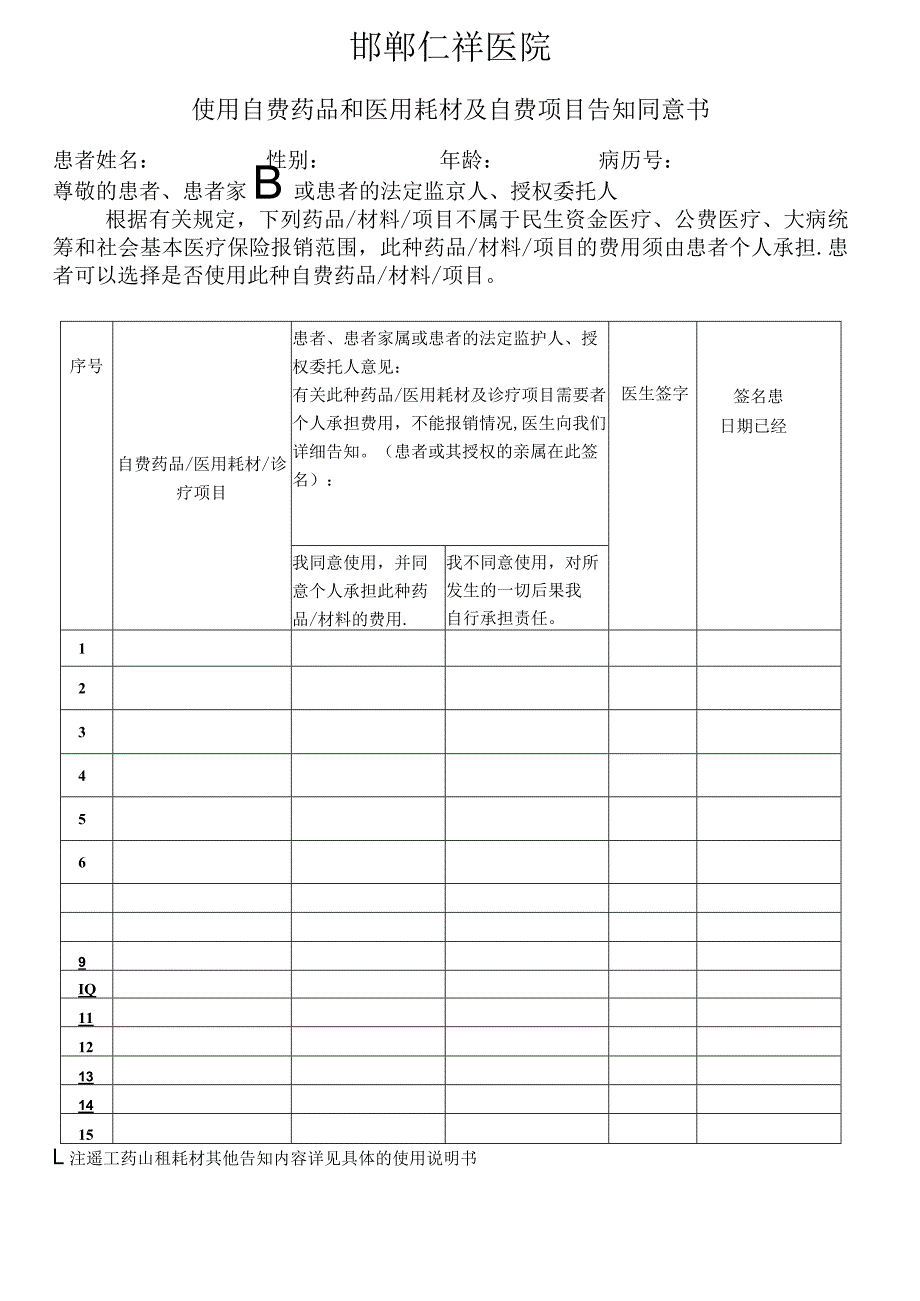 自费知情同意书-范本模板_第1页