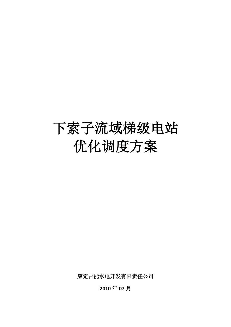 下索子流域梯级电站调度方案.docx_第1页