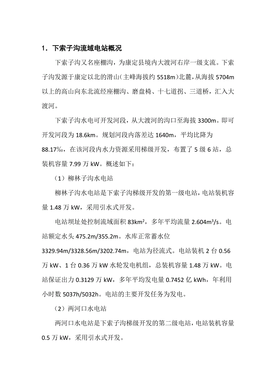 下索子流域梯级电站调度方案.docx_第2页