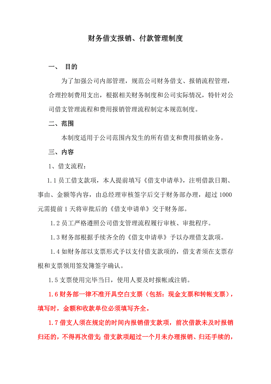 财务借支报销流程管理制度_第1页