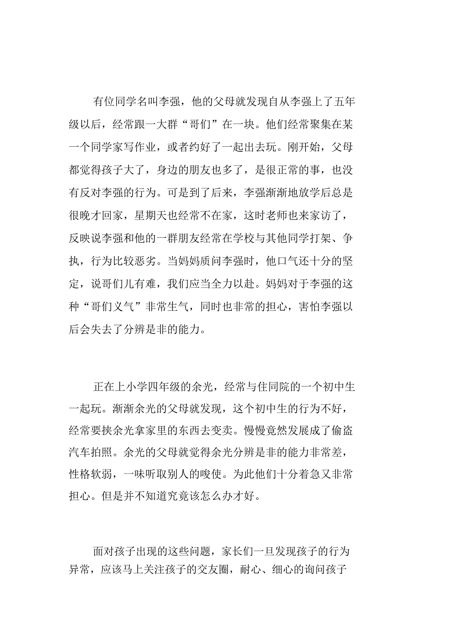 家长需要关注孩子的交友圈_第2页