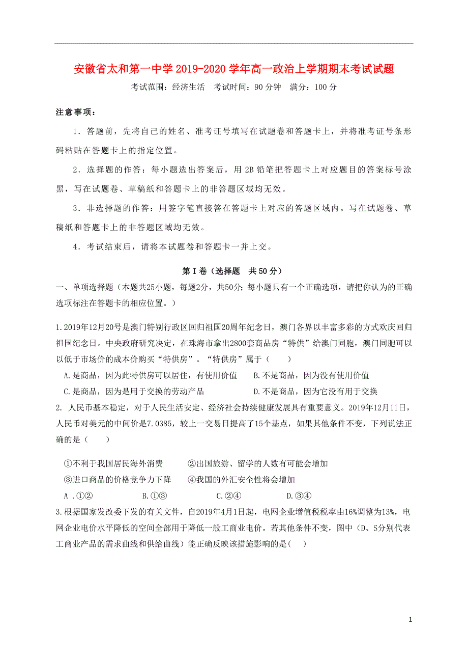 安徽省太和第一中学2019-2020学年高一政治上学期期末考试试题_第1页