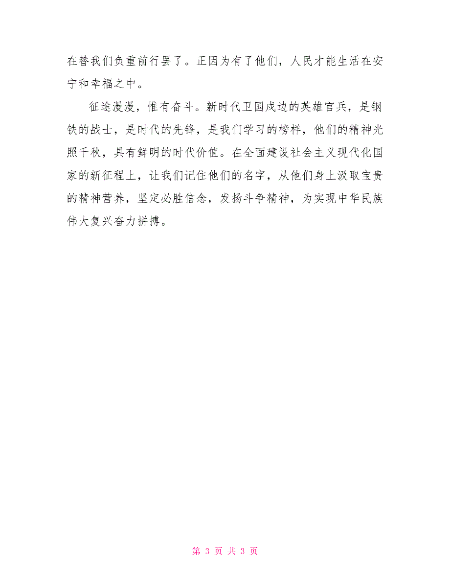 2022年向昆仑卫国戍边英雄学习心得体会_第3页