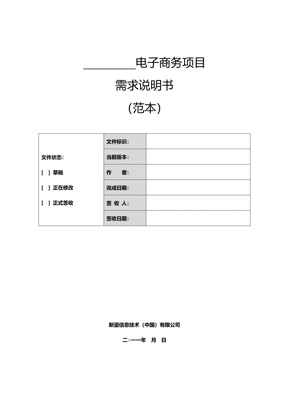 软件项目需求说明书(模板)_第1页