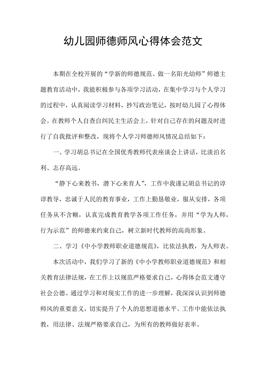 幼儿园师德师风心得体会范文.docx_第1页
