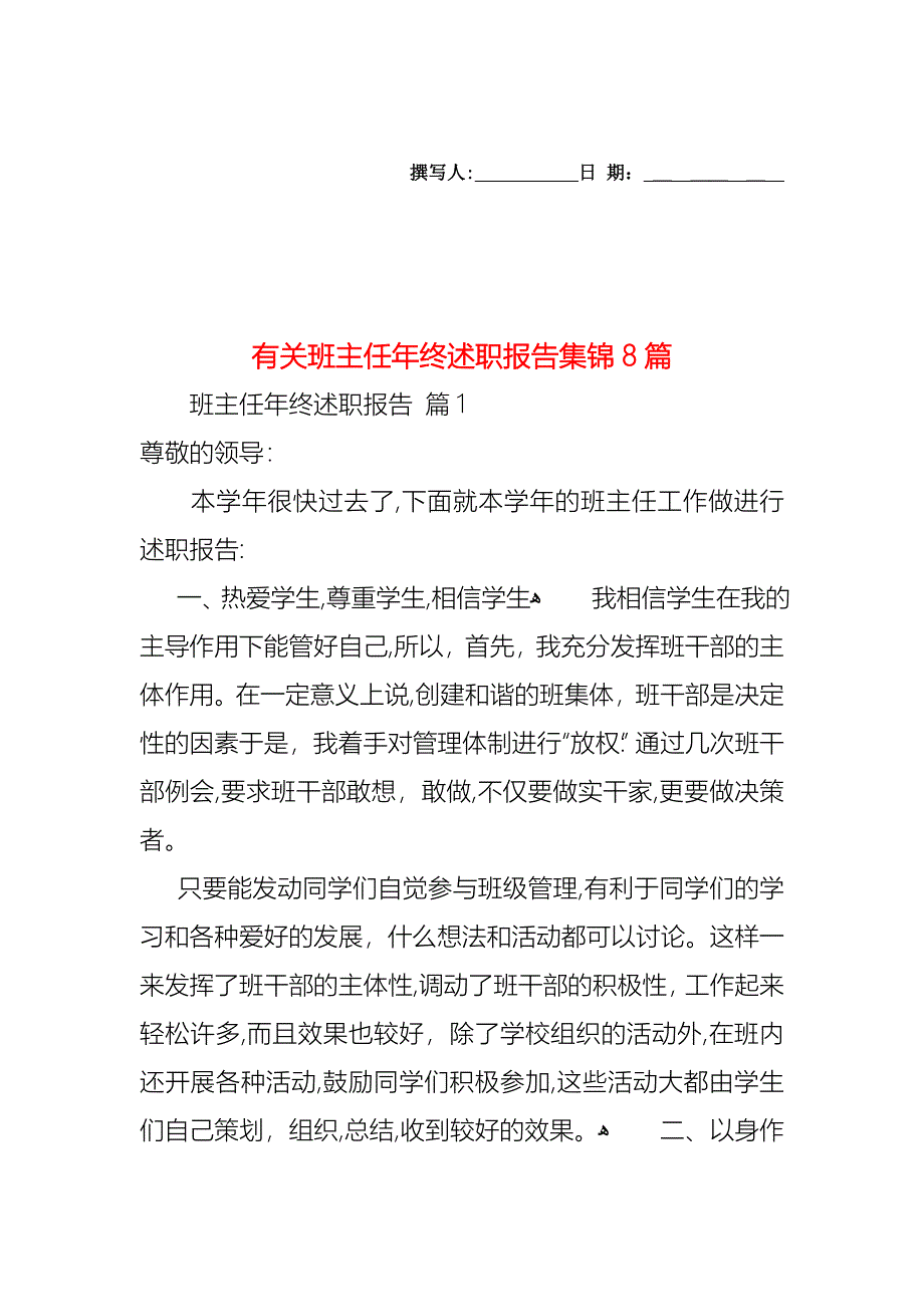 班主任年终述职报告集锦8篇_第1页