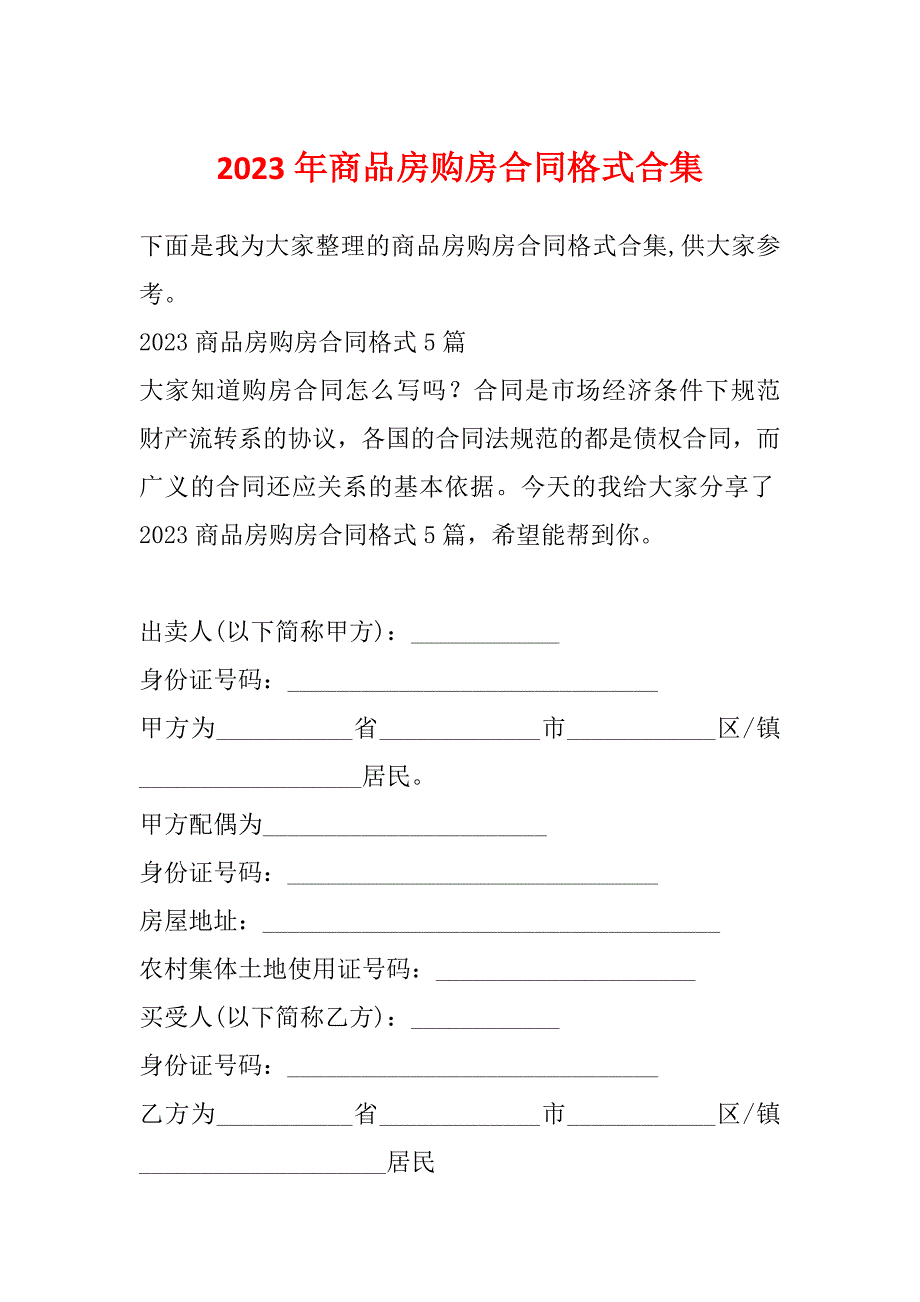 2023年商品房购房合同格式合集_第1页