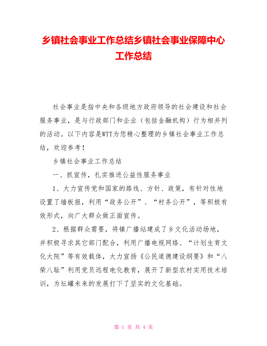 乡镇社会事业工作总结乡镇社会事业保障中心工作总结_第1页