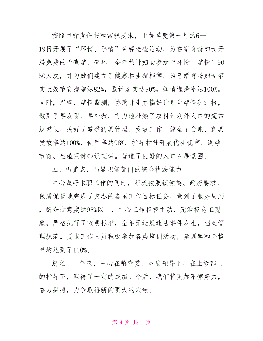 乡镇社会事业工作总结乡镇社会事业保障中心工作总结_第4页