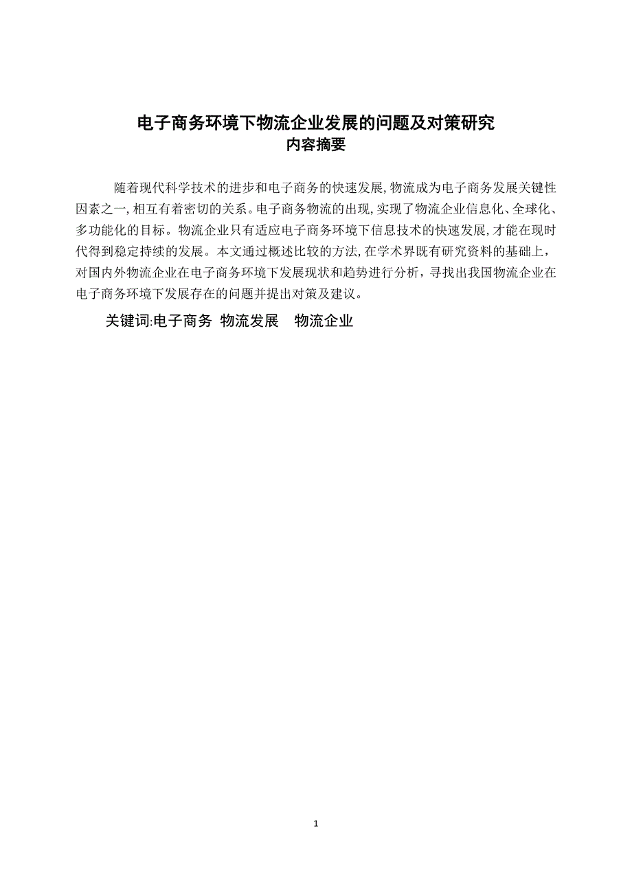 检测电子商务环境下物流企业发展的问题及对策研究_第1页