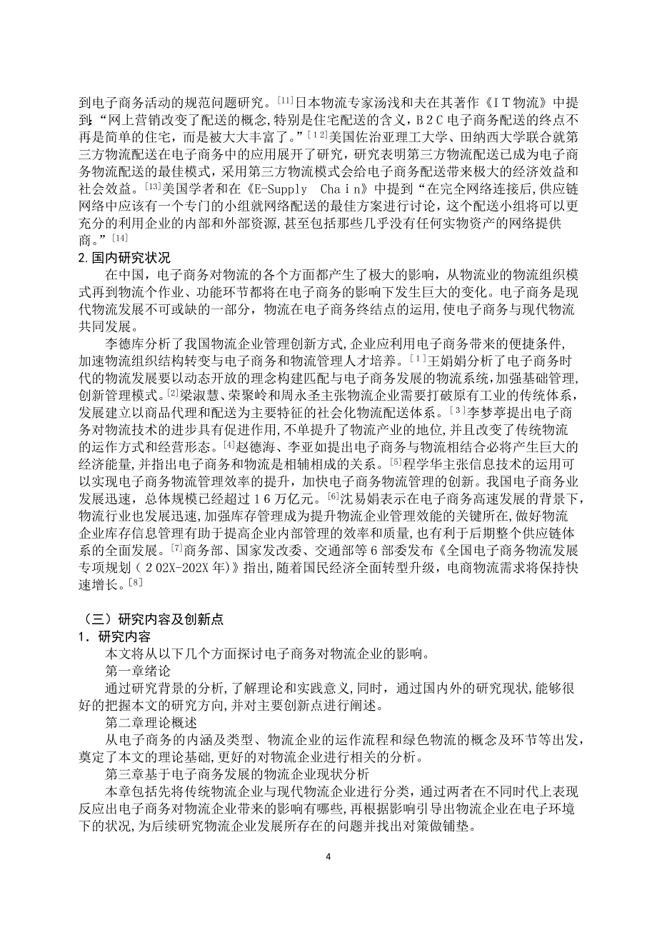 检测电子商务环境下物流企业发展的问题及对策研究_第4页