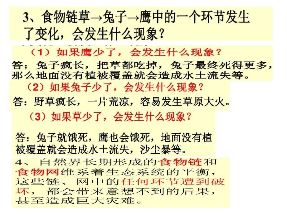 六年级下册科学课件4.4生态平衡19苏教版17张_第5页