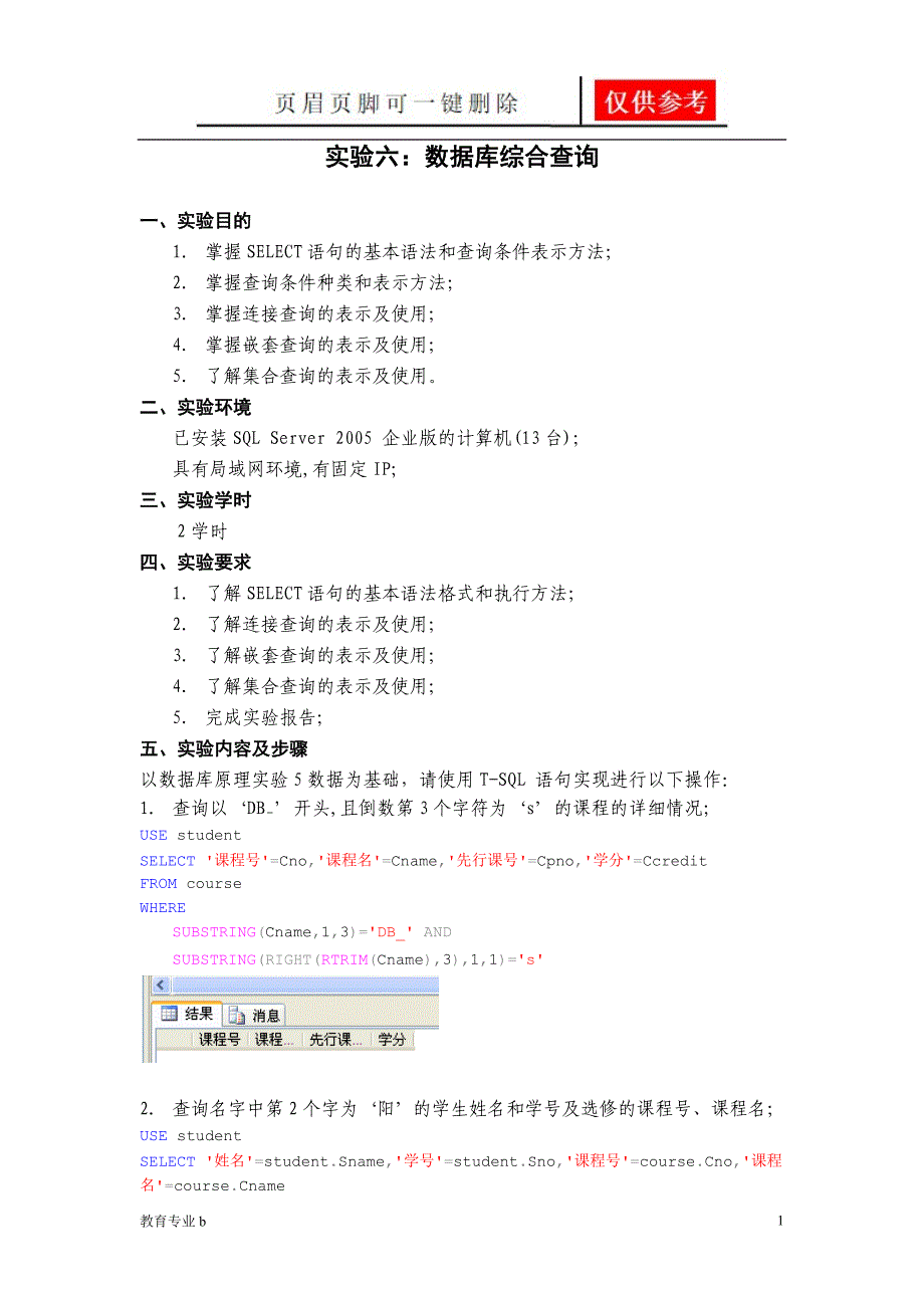 实验数据库综合查询骄阳教育_第1页