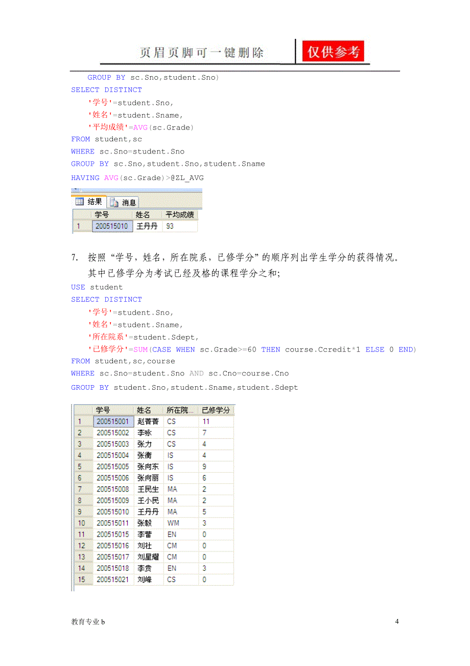 实验数据库综合查询骄阳教育_第4页