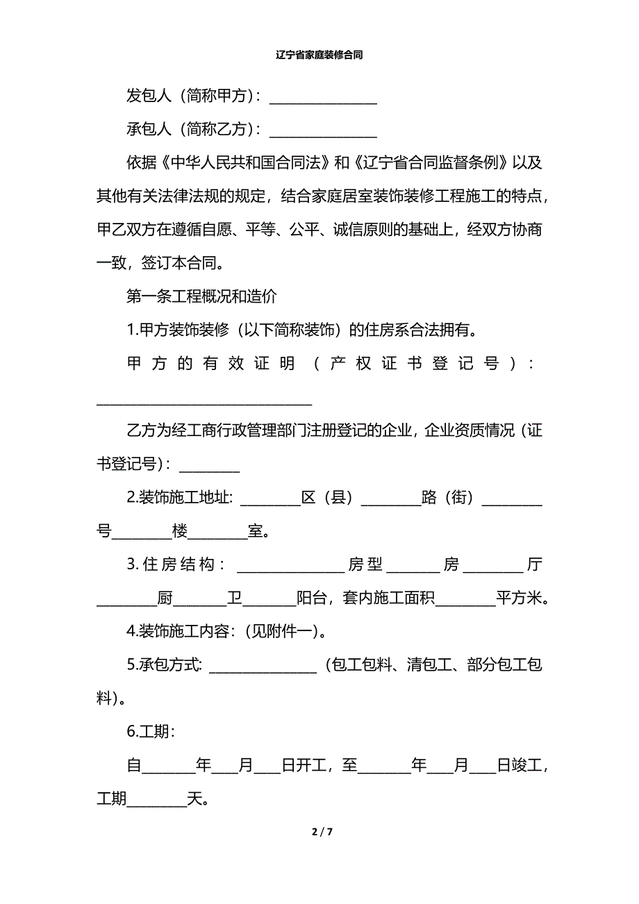 辽宁省家庭装修合同_第2页