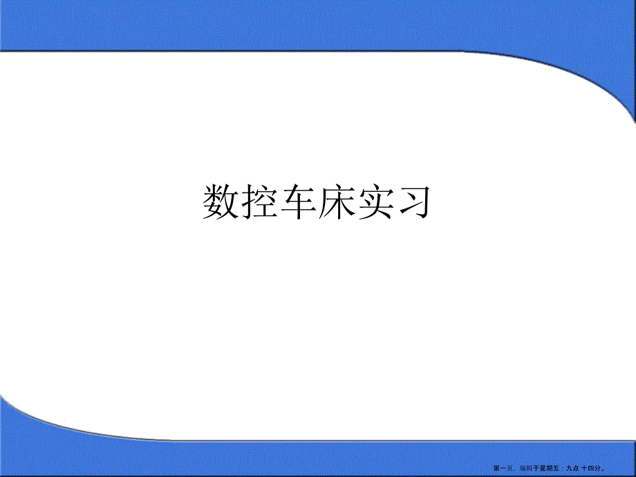 数控车床自学详细攻略_第1页