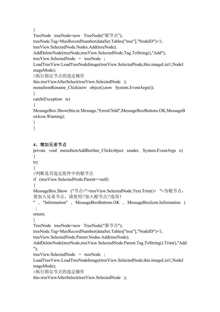 TreeView_树节点添加_删除的操作方法(递归调用显示子树).doc_第3页