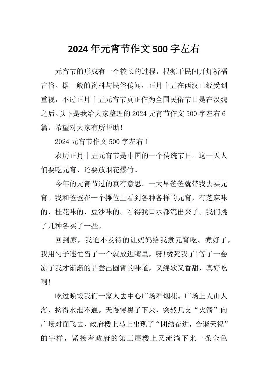 2024年元宵节作文500字左右_第1页