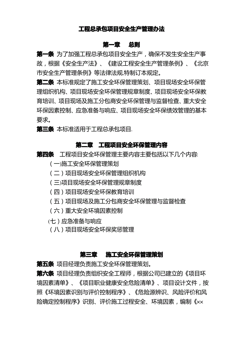 工程EPC总承包项目安全生产管理办法_第1页