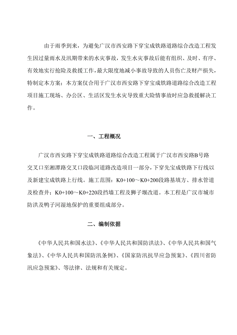 防洪预案西安路下穿宝成铁路道路综合改造工程.doc_第2页