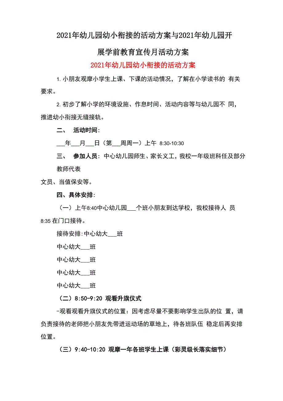 2021年幼儿园幼小衔接的活动方案与2021年幼儿园开展学前教育宣传月活动方案_第1页