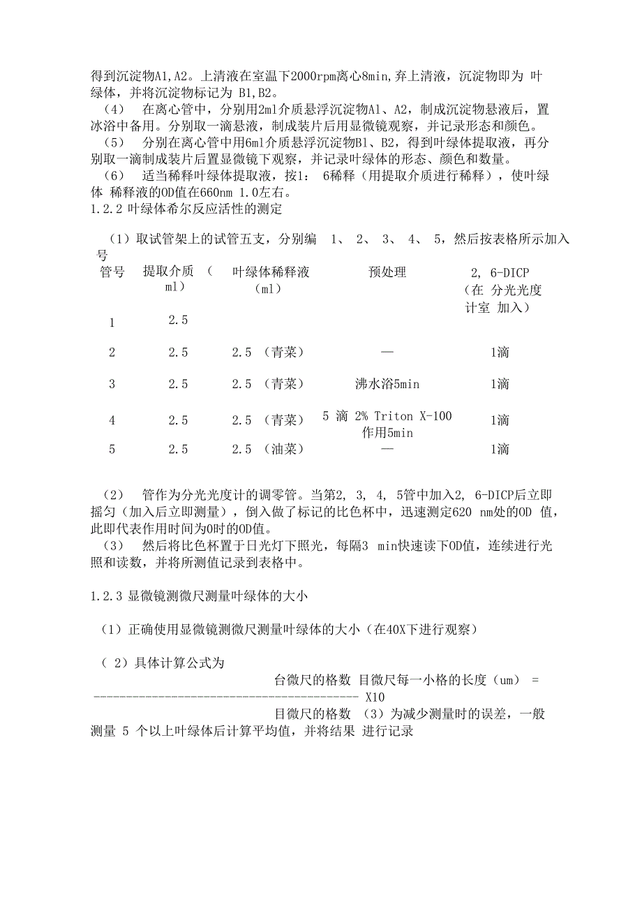 叶绿体的提取和希尔反应活性检测_第2页