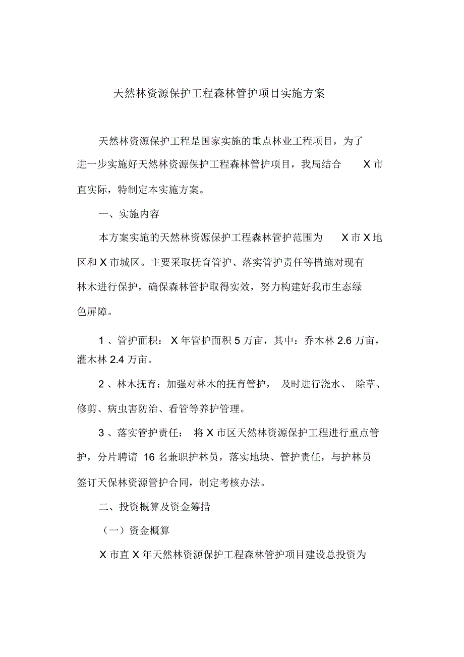 天然林资源保护工程森林管护项目实施方案(最新)_第1页