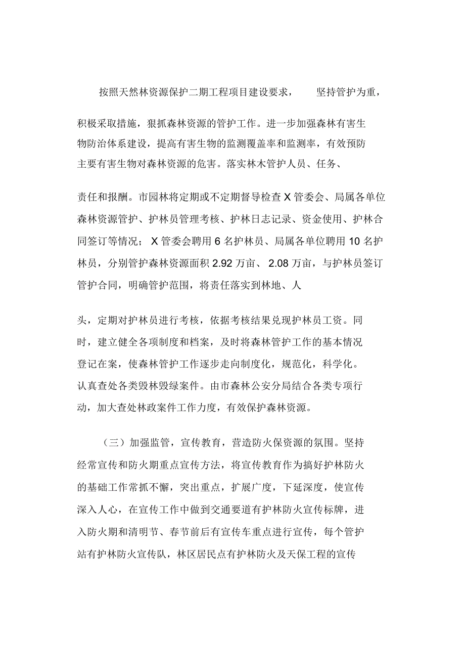 天然林资源保护工程森林管护项目实施方案(最新)_第4页