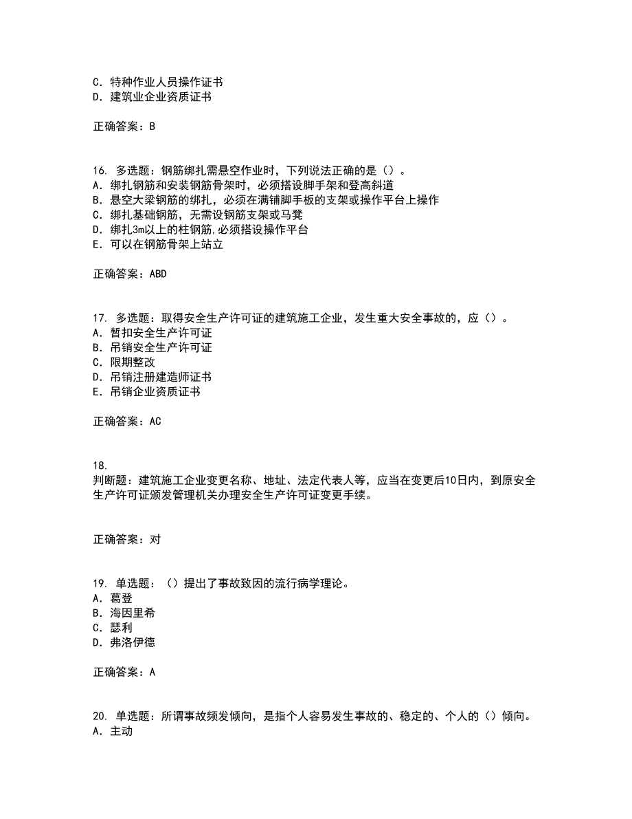 2022版山东省建筑施工企业专职安全员C证考前冲刺密押卷含答案52_第4页