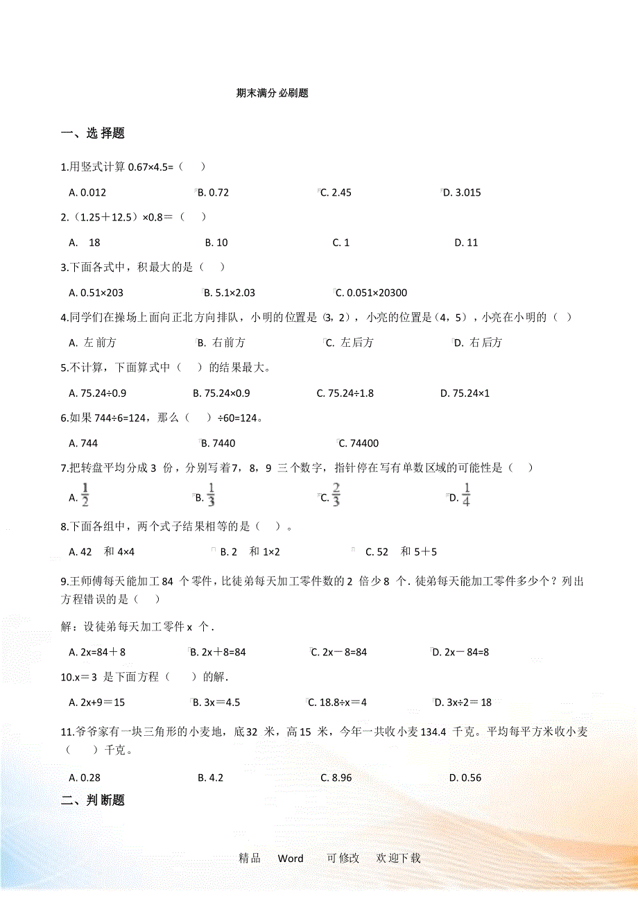 人教版五年级上册数学期末满分必刷题_第1页