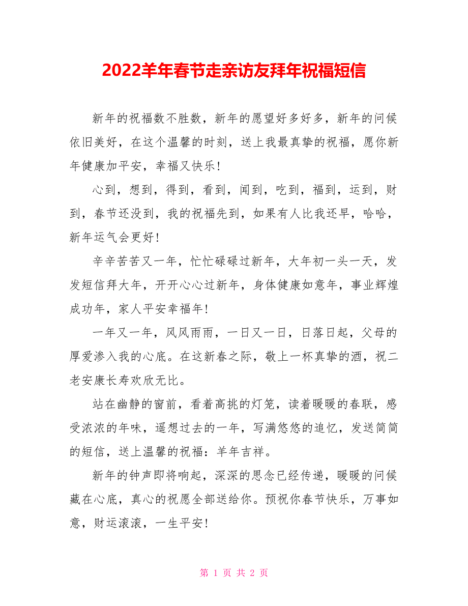 2022羊年春节走亲访友拜年祝福短信_第1页