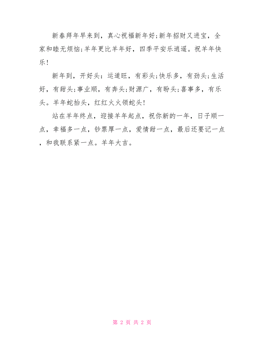 2022羊年春节走亲访友拜年祝福短信_第2页